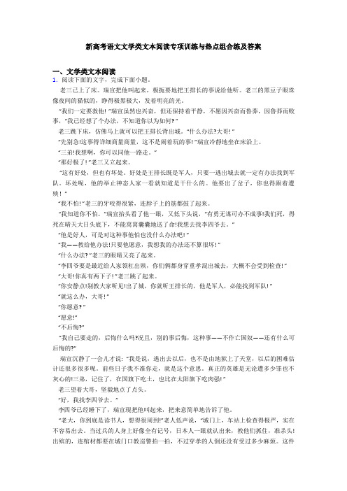 新高考语文文学类文本阅读专项训练与热点组合练及答案