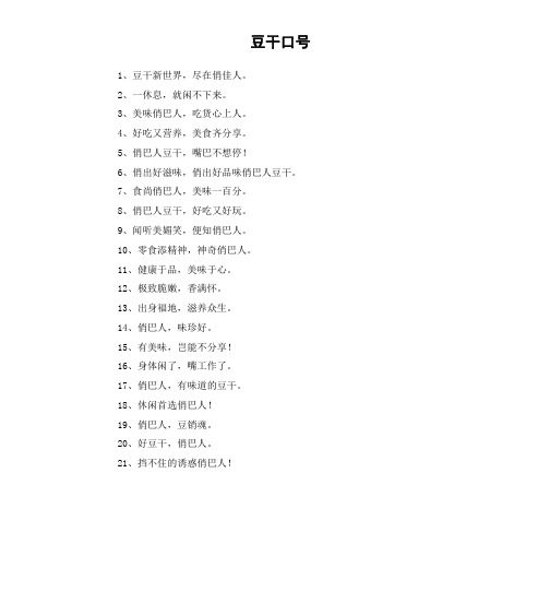 豆干口号