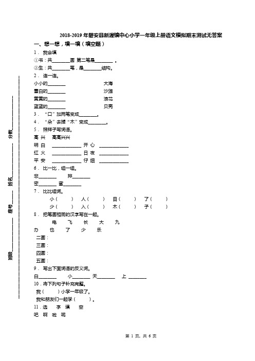 2018-2019年磐安县新渥镇中心小学一年级上册语文模拟期末测试无答案