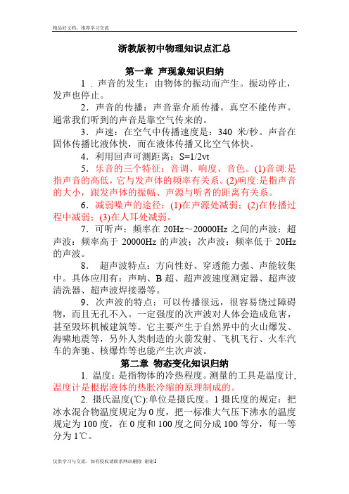 最新浙教版初中物理知识点汇总