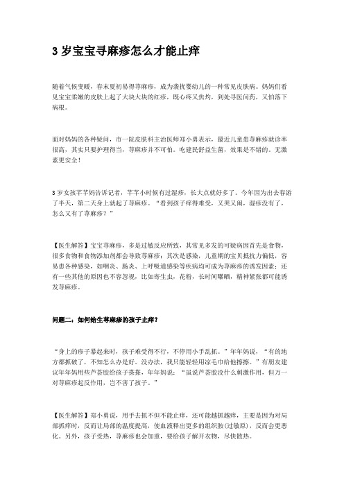3岁宝宝寻麻疹怎么才能止痒,已解决!