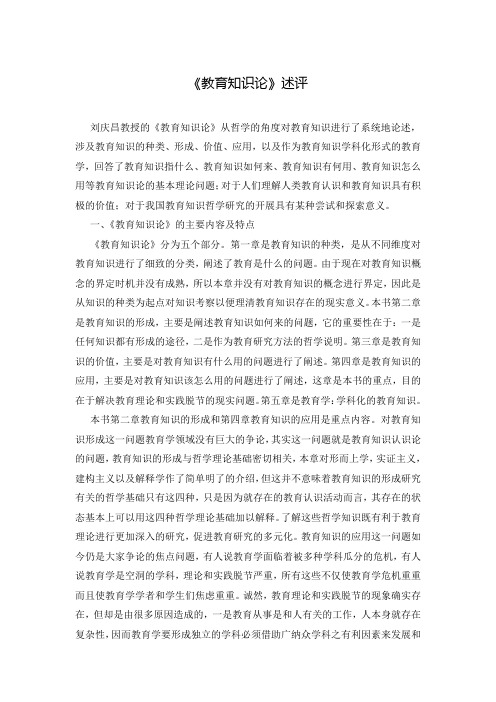 《教育知识论》述评