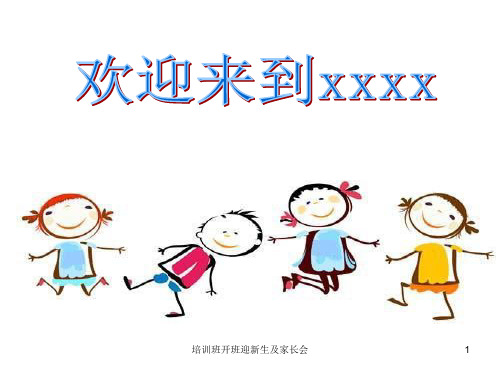 培训班开班迎新生及家长会 ppt课件