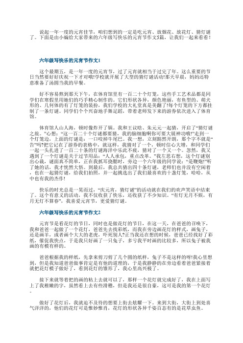 六年级写快乐的元宵节作文