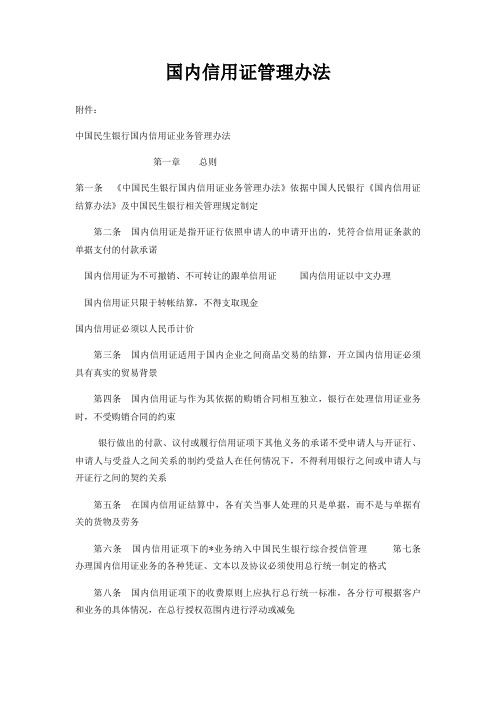 国内信用证管理办法