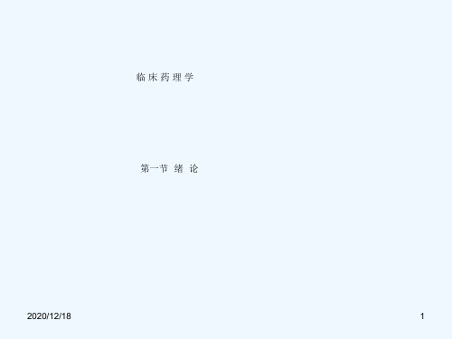 临床药理学课件