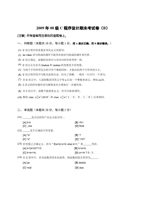 2009年春08级c期末试卷b卷
