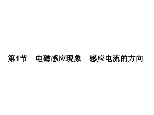 高三物理一轮总复习 第9章 电磁感应 第1节 电磁感应现象感应电流的方向课件(选修32)