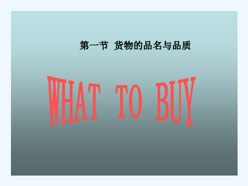 商品的质量、数量与包装