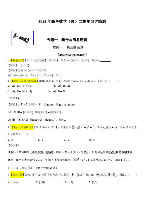 2018年高考数学(理)二轮复习讲练测专题01集合与简易逻辑(讲)含解析