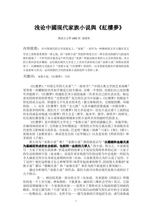 汉语言文学1002班  童晓军 《论中国现代家族小说与红楼梦》