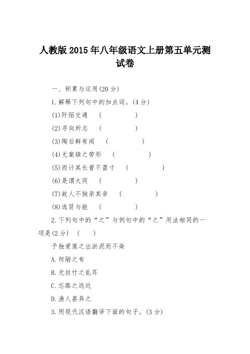 人教版2015年八年级语文上册第五单元测试卷