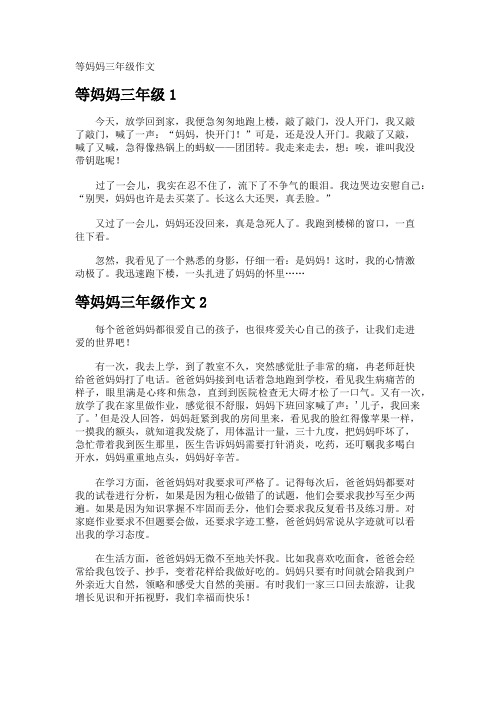 等妈妈三年级作文