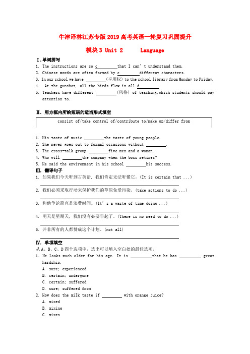 (江苏专版)2019高考英语一轮复习巩固提升：Unit 2 Language(详细解析)(牛津译林版·模块3)