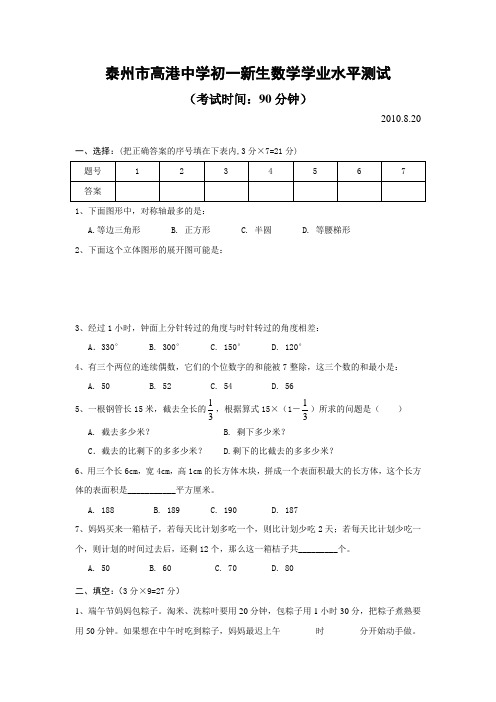 高港中学2010-2011年七年级新生入学学业水平测试数学