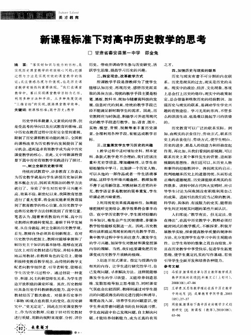 新课程标准下对高中历史教学的思考