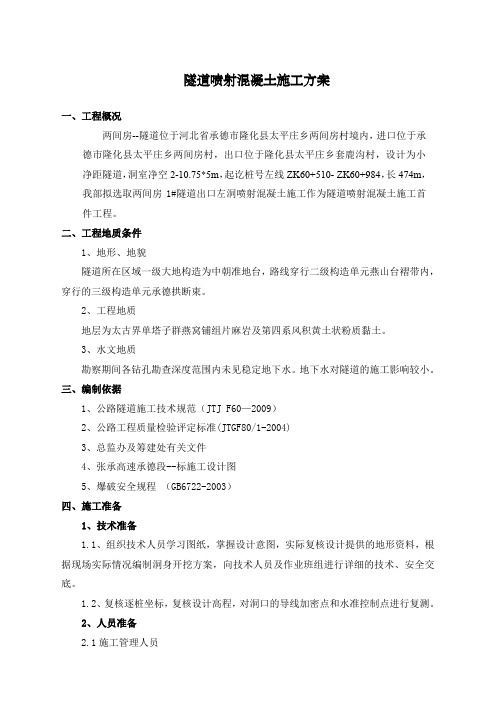 喷射混凝土施工方案最新