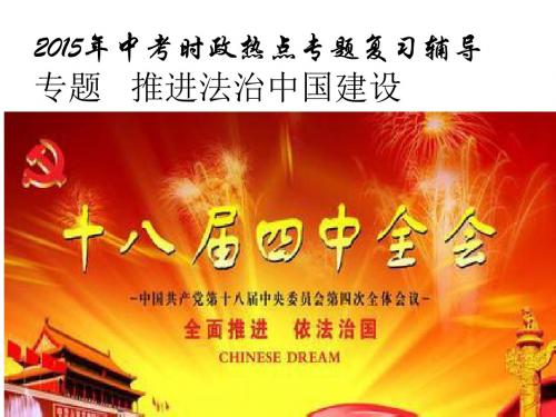 2015年中考时政热点专题复习专题3  推进法治中国建设