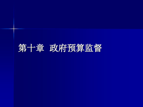 第十章  政府预算监督 政府预算 教学课件