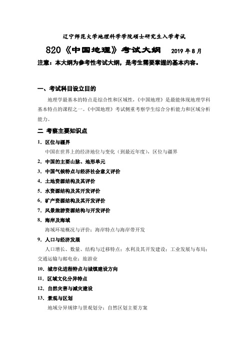 辽宁师范大学2020年820中国地理考试大纲