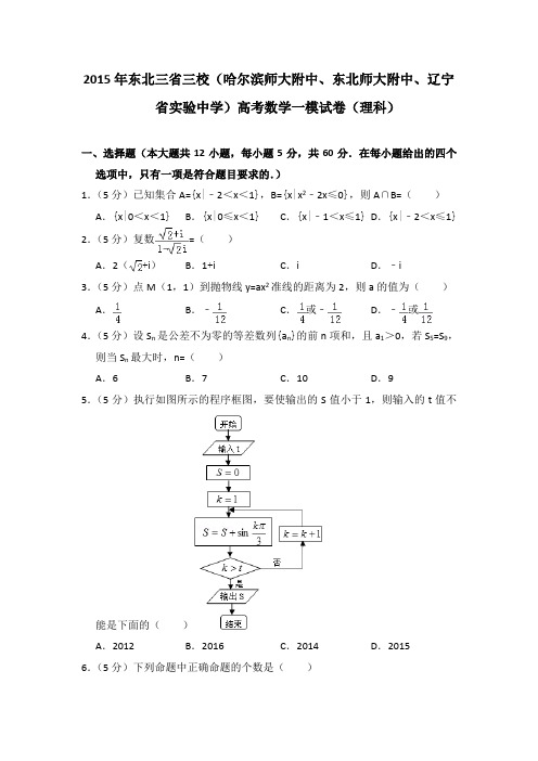 2015年东北三省三校(哈尔滨师大附中、东北师大附中、辽宁省实验中学)高考数学一模试卷(理科)