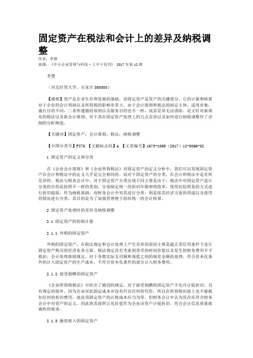 固定资产在税法和会计上的差异及纳税调整