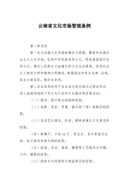 云南省文化市场管理条例