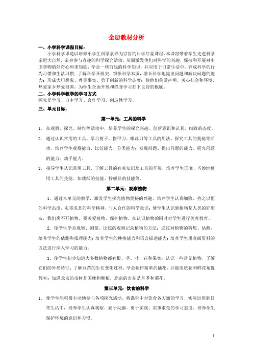 小学科学第二册全册教材分析新人教版
