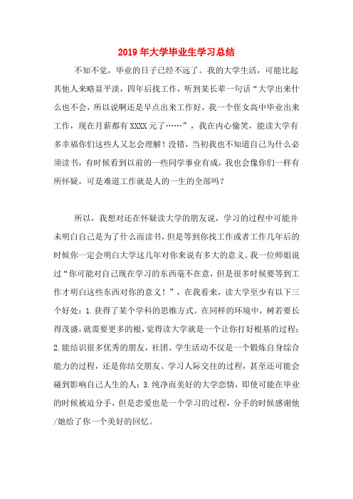 2019年大学毕业生学习总结