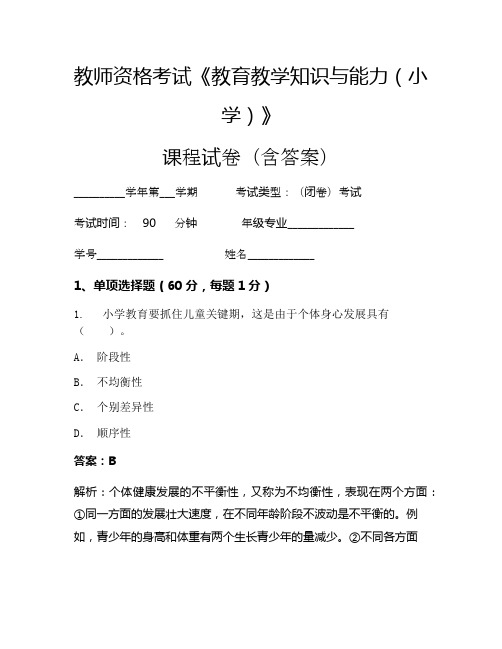 教师资格考试《教育教学知识与能力(小学)》考试试卷(1000)