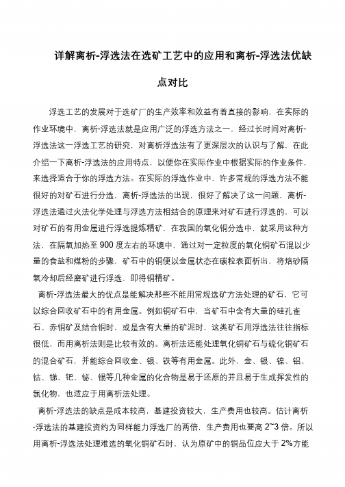 详解离析-浮选法在选矿工艺中的应用和离析-浮选法优缺点对比