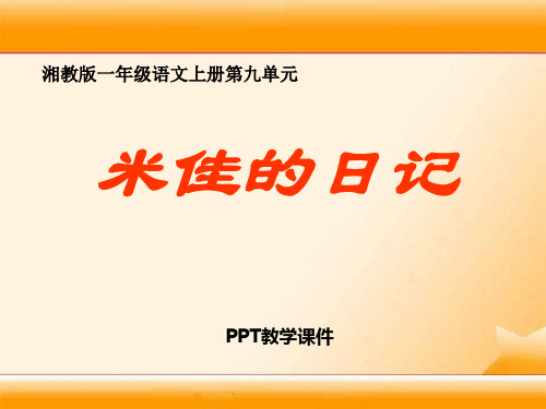 湘教版语文一上《米佳的日记》(1)PPT课件