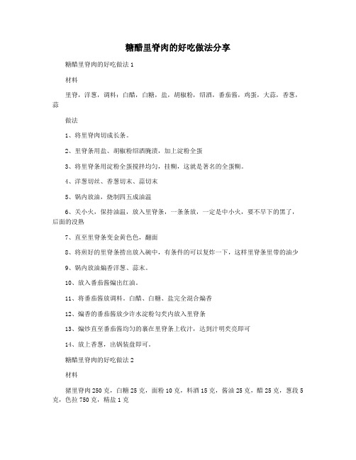 糖醋里脊肉的好吃做法分享
