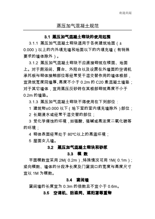 2011最新蒸压加气混凝土砌块规范