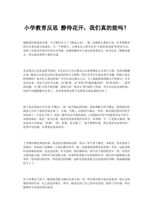 小学教育反思 静待花开,我们真的能吗？