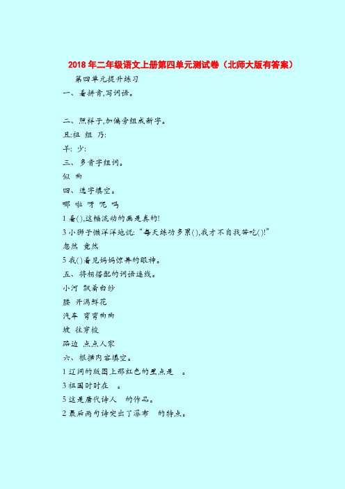 【二年级语文试题】2018年上册第四单元测试卷(北师大版有答案)