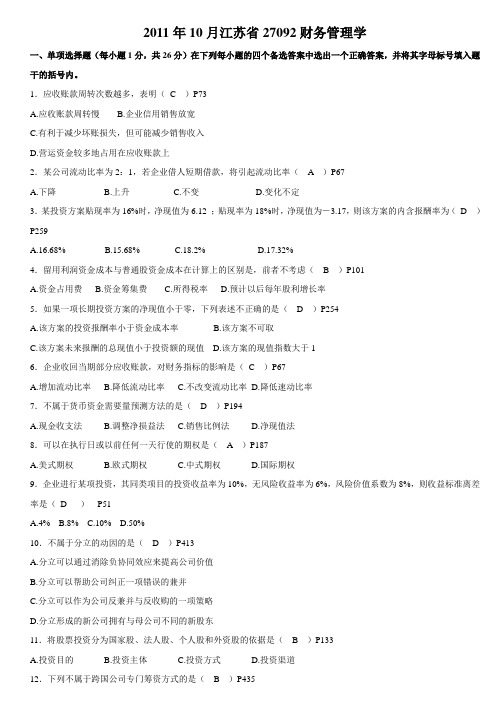 2011年10月江苏自考27092财务管理学试题及答案