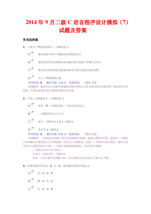 2014年9月二级C语言程序设计模拟(7)试题及答案