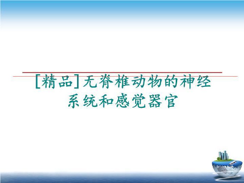 最新[精品]无脊椎动物的神经系统和感觉器官讲学课件