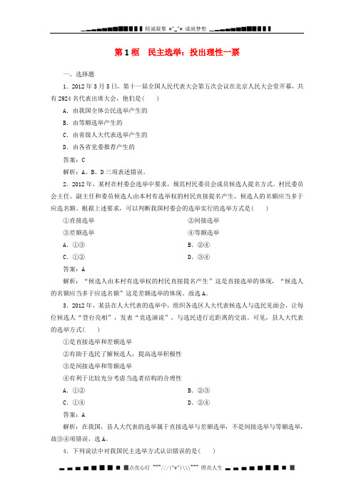 高中政治 1.2.1《民主选举：投出理性一票》同步检测 新人教版必修2