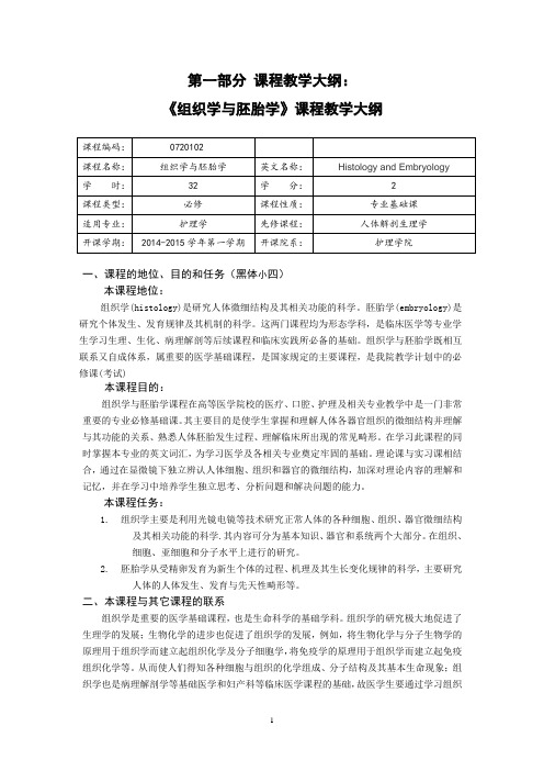 组织学与胚胎学---大纲