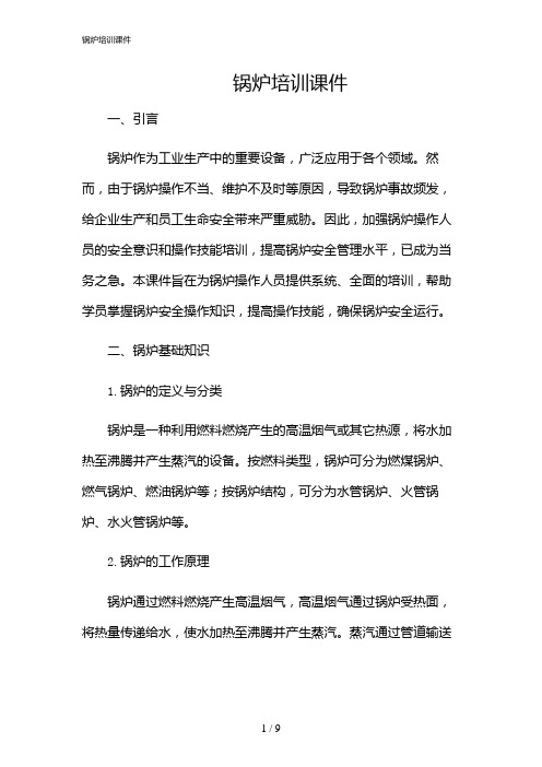 2024年锅炉培训课件