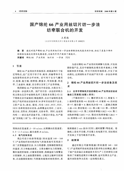 国产锦纶66产业用丝切片纺一步法纺牵联合机的开发