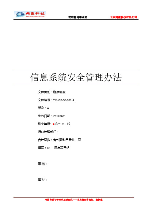 信息系统安全管理办法(经典版)