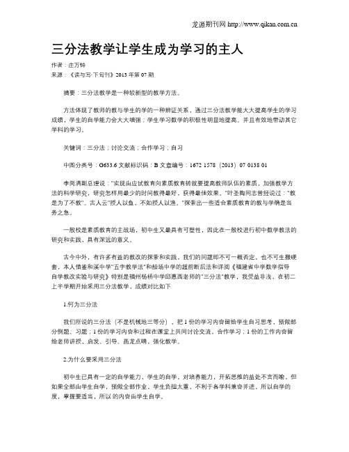 三分法教学让学生成为学习的主人