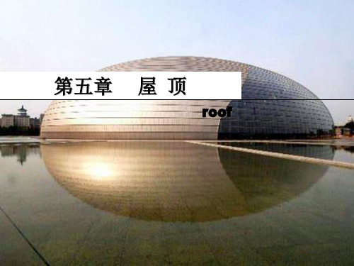 建筑构造6(屋顶的构造与材料)