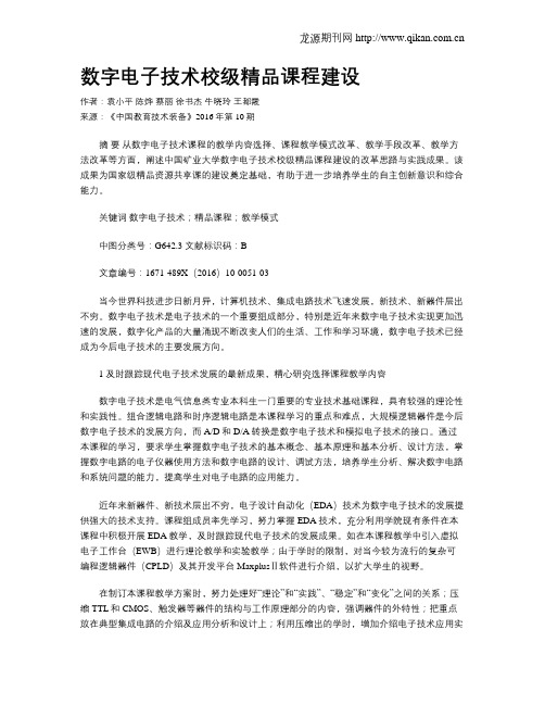 数字电子技术校级精品课程建设