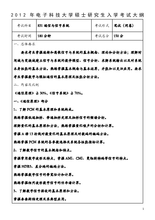 2012年电子科大研究生入学考试通信与信号系统考试大纲