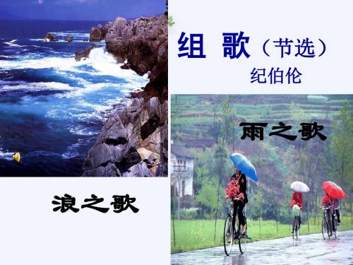 《组歌》_精选教学PPT课件1
