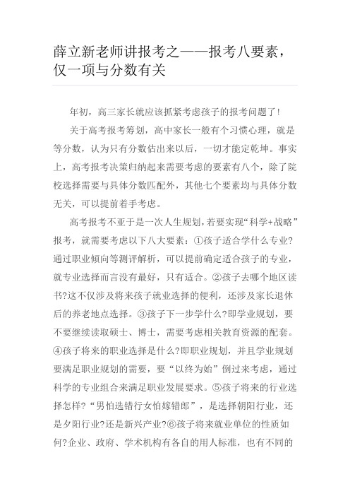 薛立新老师讲报考之——报考八要素,仅一项与分数有关